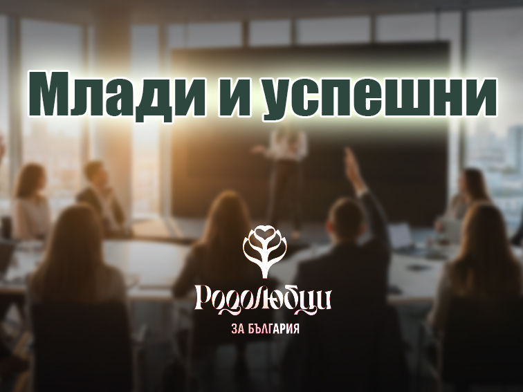 Семинар за млади българи: Законите на успеха и как да ги приложим в България