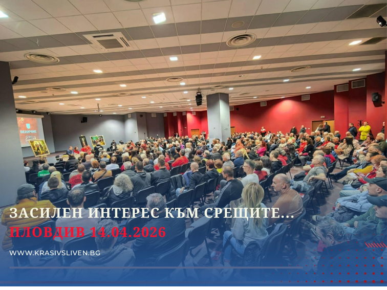 Засилен интерес към срещите на партия ВЕЛИЧИЕ