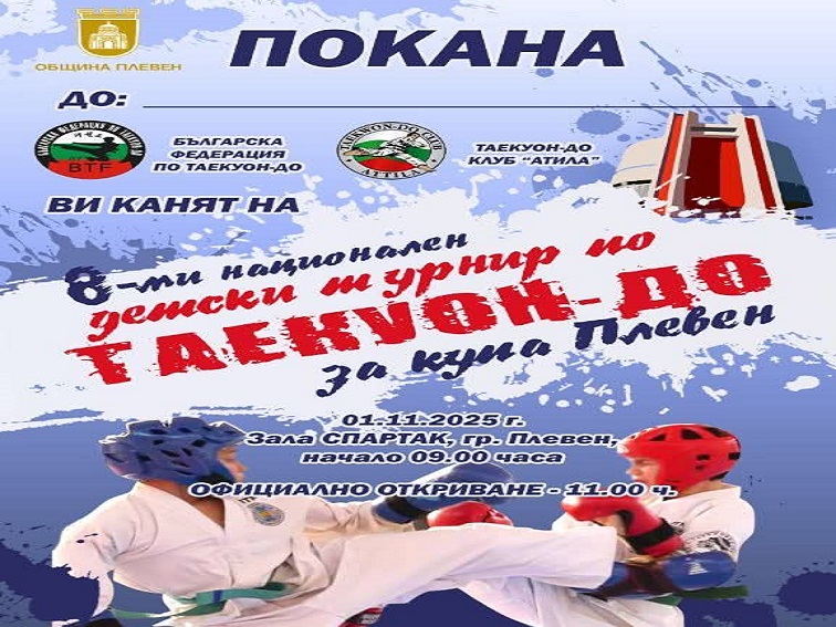 В Плевен ще се състои осмото издание на националния детски турнир по таекуон-до с участието на над 200 състезатели