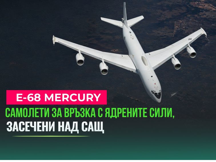 E-6B Mercury — самолетът за връзка с ядрените сили, засечен над САЩ