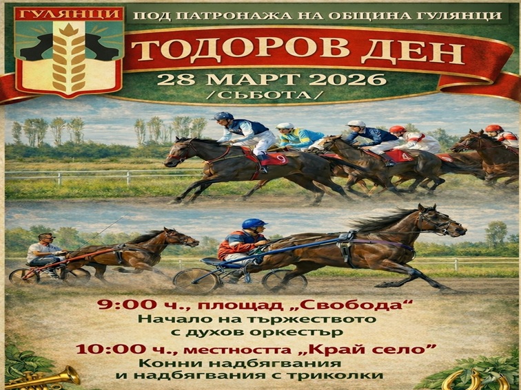 Гулянци отбелязва Тодоровден с конни състезания и празнична програма