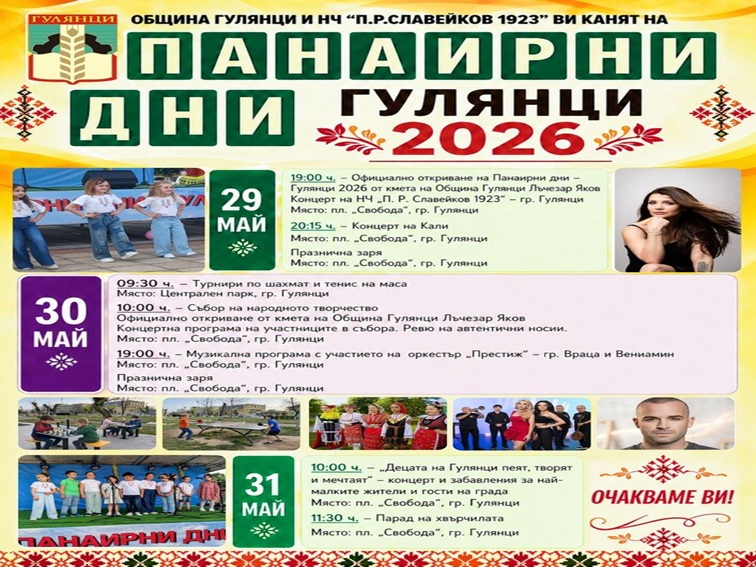 Концерти, фолклор и детски празник в панаирните дни на Гулянци