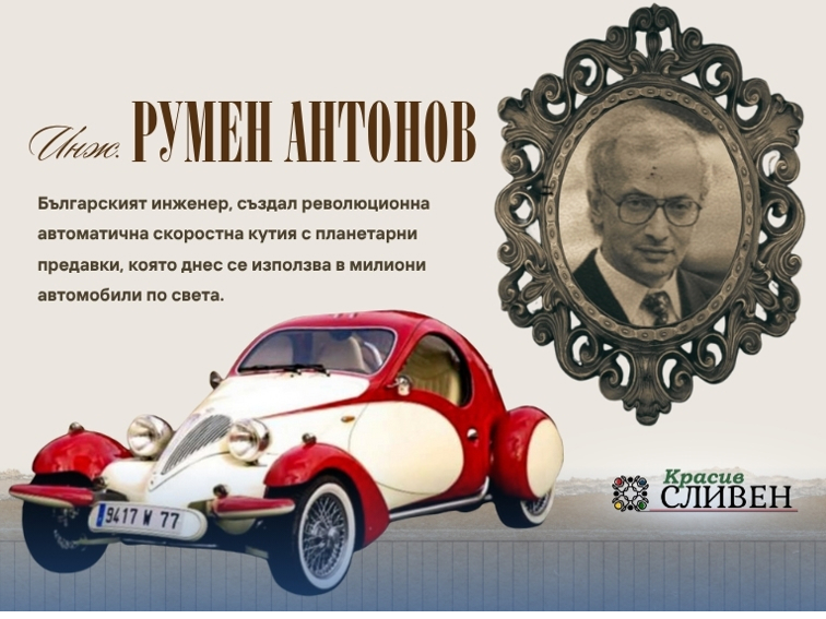 БЪЛГАРСКИЯТ ГЕНИЙ, КОЙТО ПРОМЕНИ СВЕТА НА АВТОМОБИЛИТЕ
