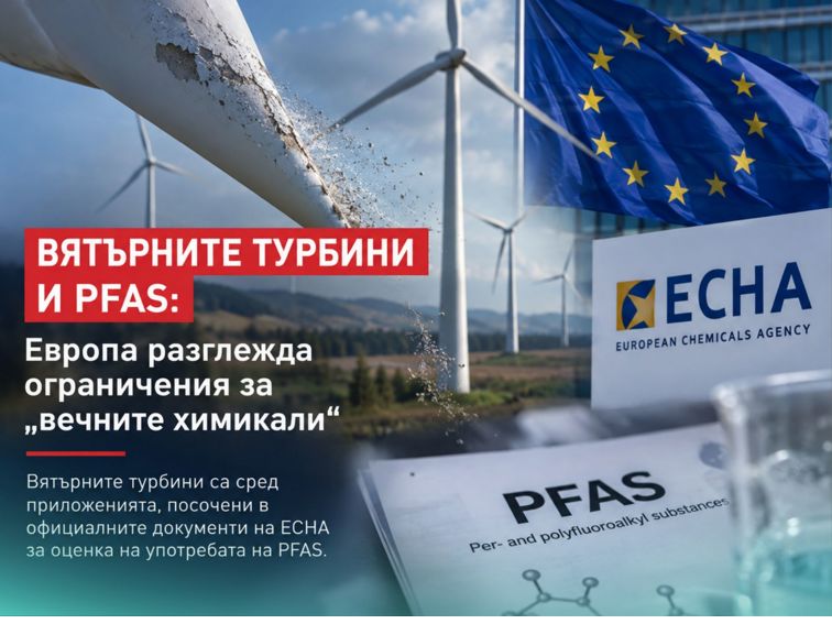 ЕВРОПА ПРОВЕРЯВА ХИМИКАЛИТЕ В „ЗЕЛЕНАТА“ ЕНЕРГЕТИКА