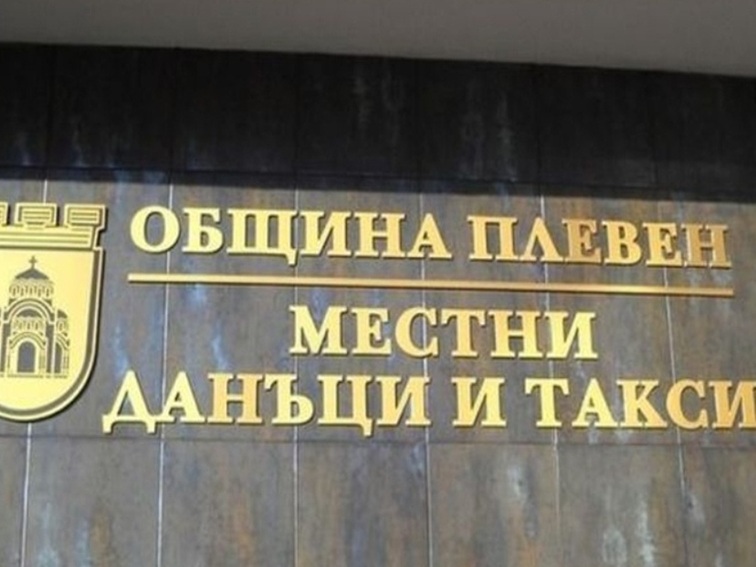 На 30 юни изтича срокът за плащане на първата вноска на местните данъци и такси