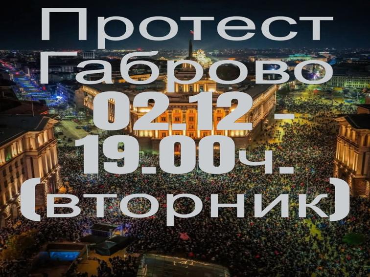 Габрово Казва „Стига!“: Протест Тази Вечер Срещу Управляващите!