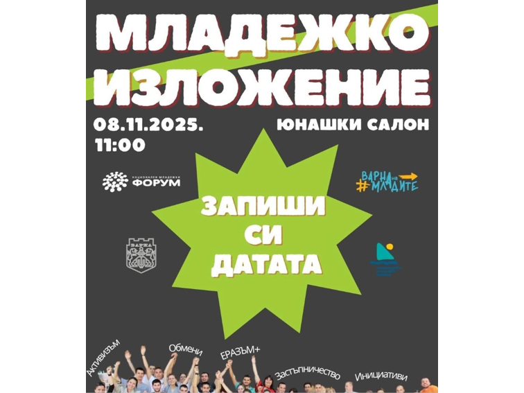 Варна е домакин на младежкото изложение „На вълната на младите“ на 8 ноември