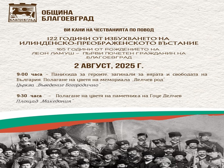 Благоевград чества Илинденско-Преображенското въстание и 165 години от рождението на Леон Ламуш