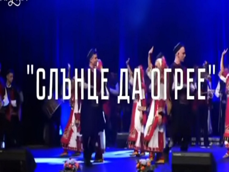 Ансамбъл „Пирин“ с премиера на предколеден спектакъл в Благоевград