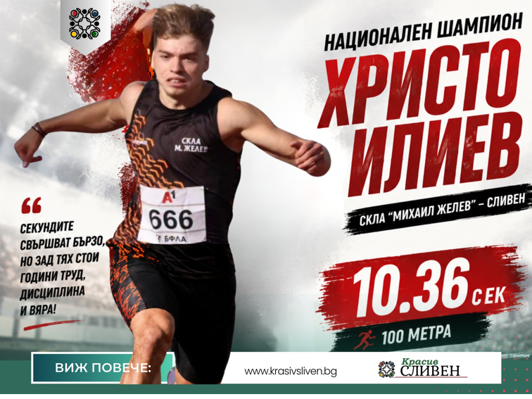 Христо Илиев е национален шампион на 100 метра