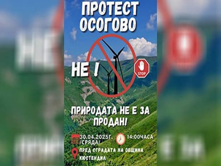 Кюстендил излиза на протест в защита на Осоговска планина