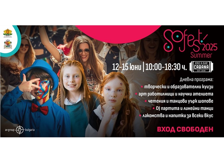 SoFest Summer 2025: Култура, музика и забавления под открито небе