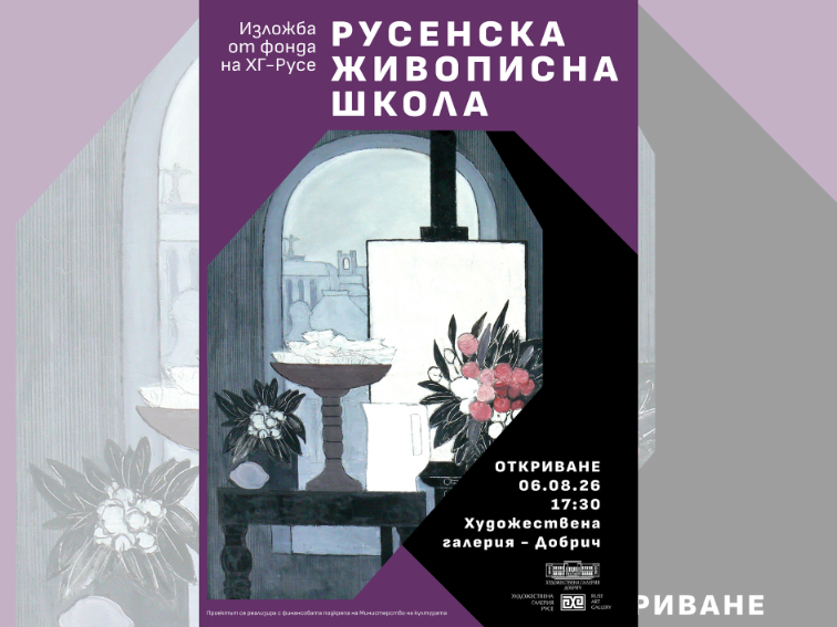 „Русенска живописна школа“ - изложба от фонда на ХГ - Русе