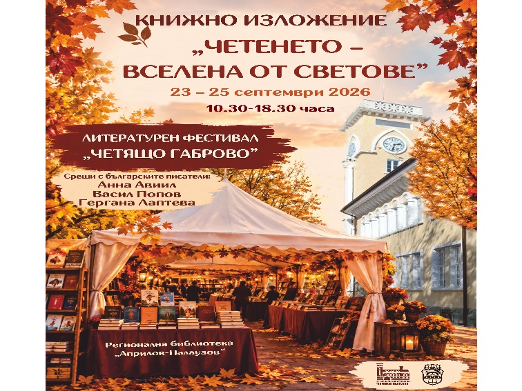 23-25 СЕПТЕМВРИ - ПРАЗНИЦИ ЗА ЧЕТЯЩИТЕ ХОРА В ГАБРОВО