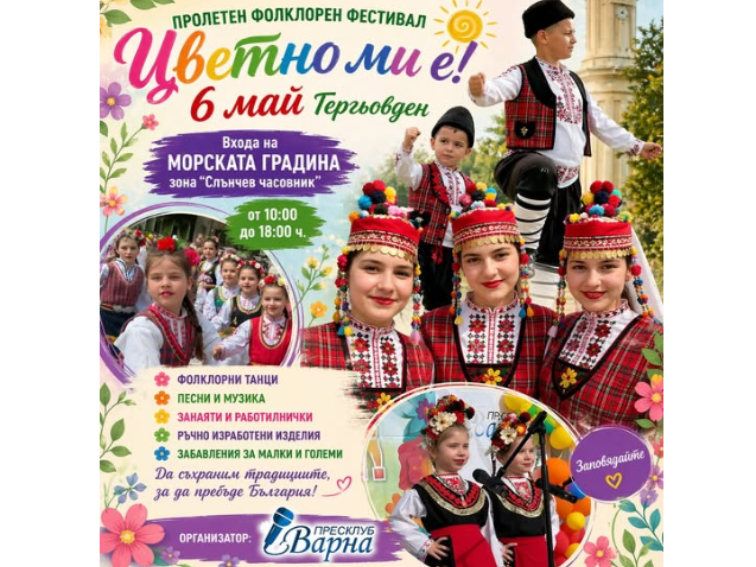 Над 300 млади таланти ще подарят на Варна фолклорната магия „Цветно ми е!“ навръх Гергьовден