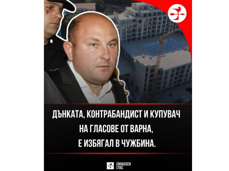 Дидо Дънката, купувачът на гласове за Варна, е избягал в чужбина