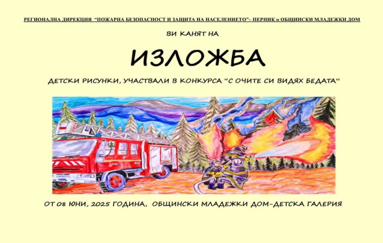 С очите си видях бедата...