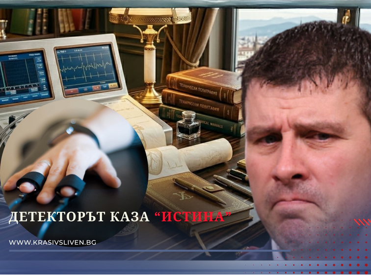 Детекторът каза "истина"... ама това истина ли е?