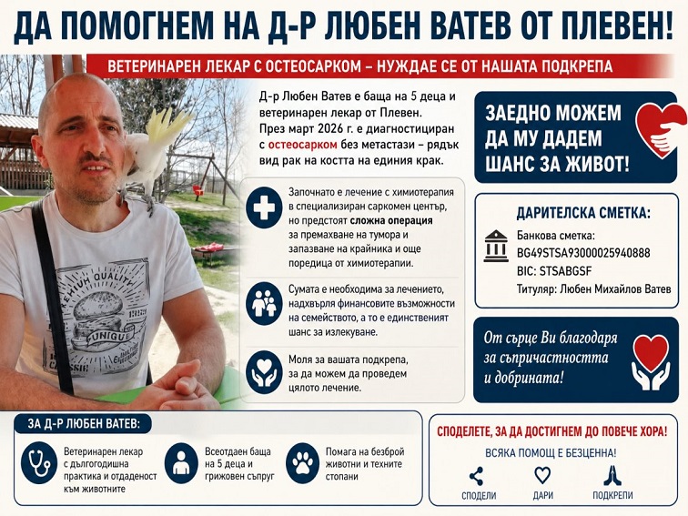 Благотворителни концерти и дарителска кампания в подкрепа на д-р Любен Ватев