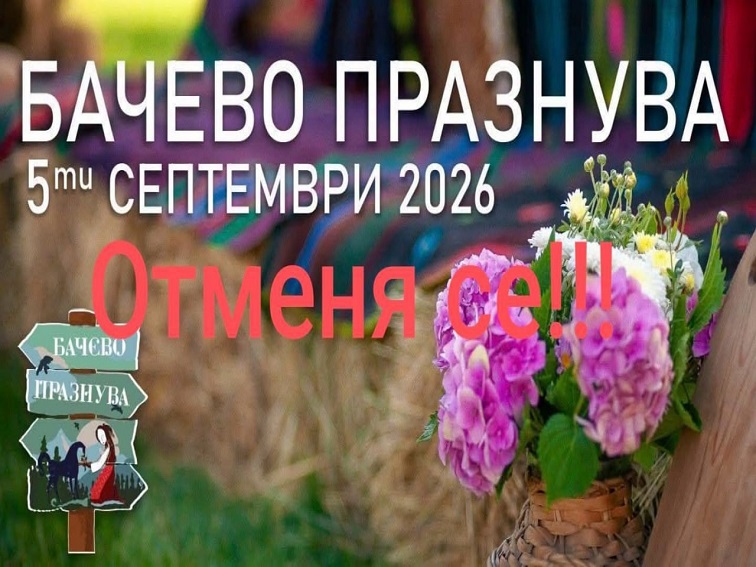 „Бачево празнува“ се отменя заради трагедията в селото