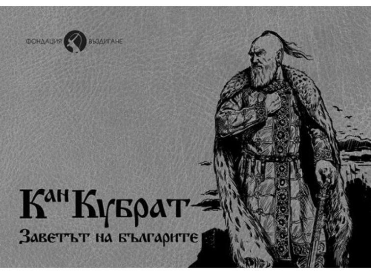 350 000 комикса със завета на хан Кубрат: инициативата на Ивелин Михайлов и фондация „Въздигане“