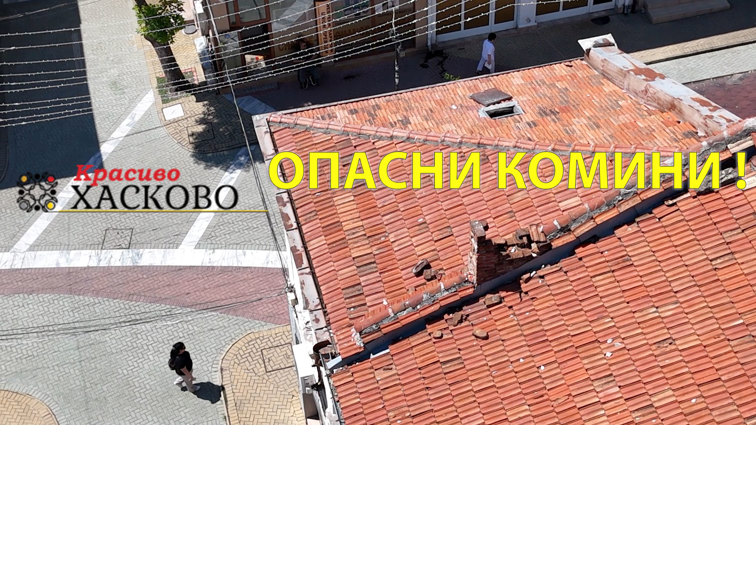 Внимание, КОМИН! Опасни комини в Хасково!