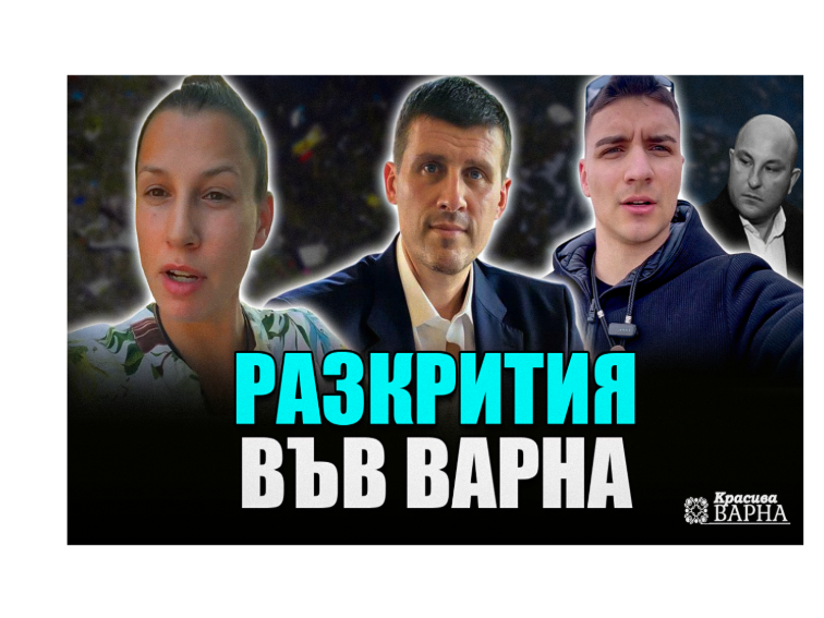 Варна в капана на измами, кризи и политическо напрежение – поръчковата журналистика удобно си затваря очите