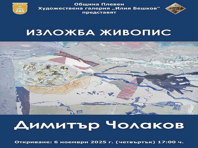 Изложба живопис на проф. Димитър Чолаков откриват в ХГ „Илия Бешков“ – Плевен