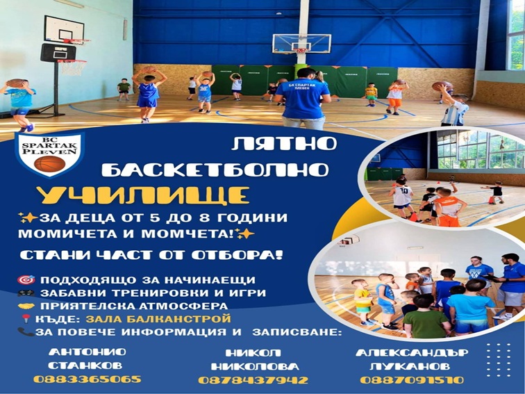 Лятно баскетболно училище за деца в Плевен от БК „Спартак“