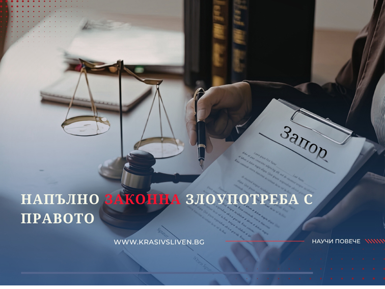 Злоупотреба с право, но е напълно законна