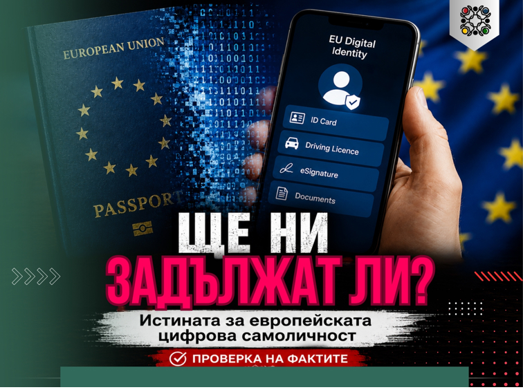 ЩЕ ИМА ЛИ НОВ ЗАДЪЛЖИТЕЛЕН „ЕВРОПЕЙСКИ ПАСПОРТ“?