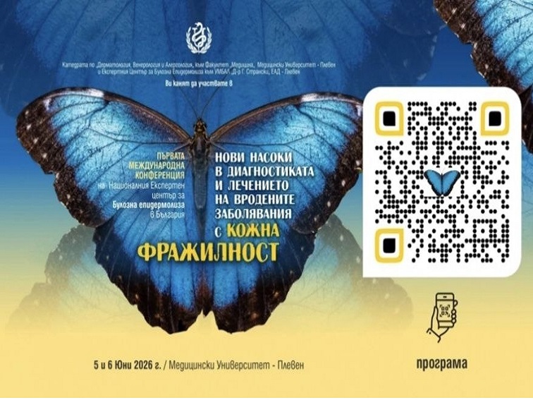 Плевен събира водещи европейски специалисти за първата международна конференция за „пеперудените деца“