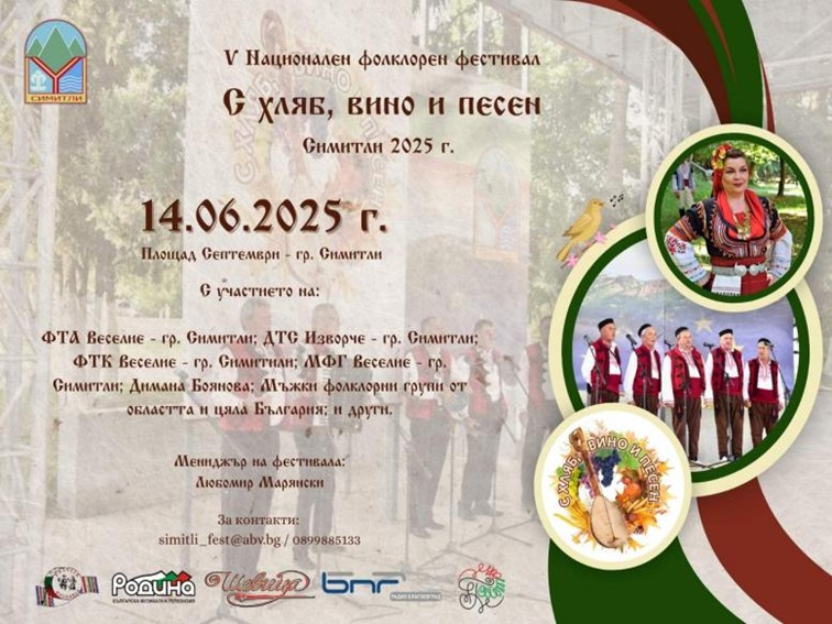 Симитли посреща фестивала „С хляб, вино и песен“ с музика, вкусна храна и традиции
