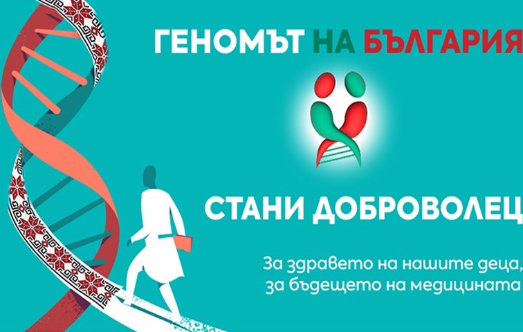 Изследват какъв е геномът на българите