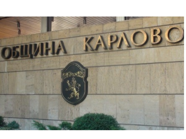 Дългосрочни заеми ще вземе община Карлово