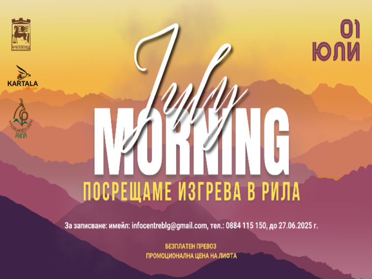 С изгрев над Рила: Благоевград отново празнува July Morning
