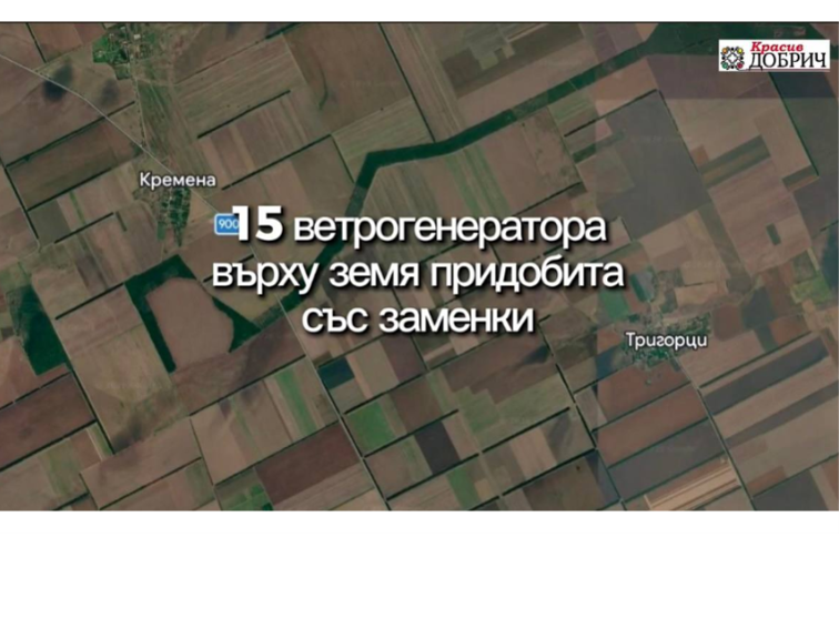 Какво се случва със земята и дърветата край Ветропарк „Кремена“?