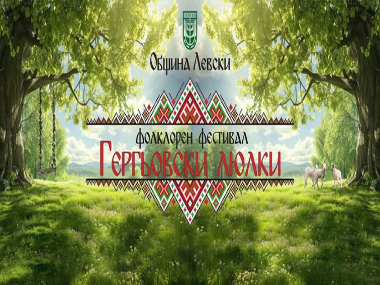 Започна записването за фестивала „Гергьовски люлки“ в Левски