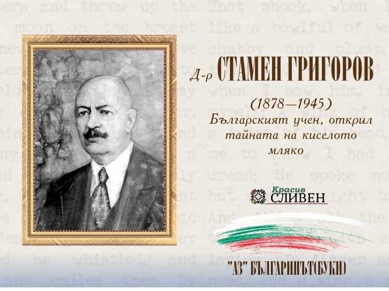 Д-р Стамен Григоров – българинът, който подари на света тайната на киселото мляко