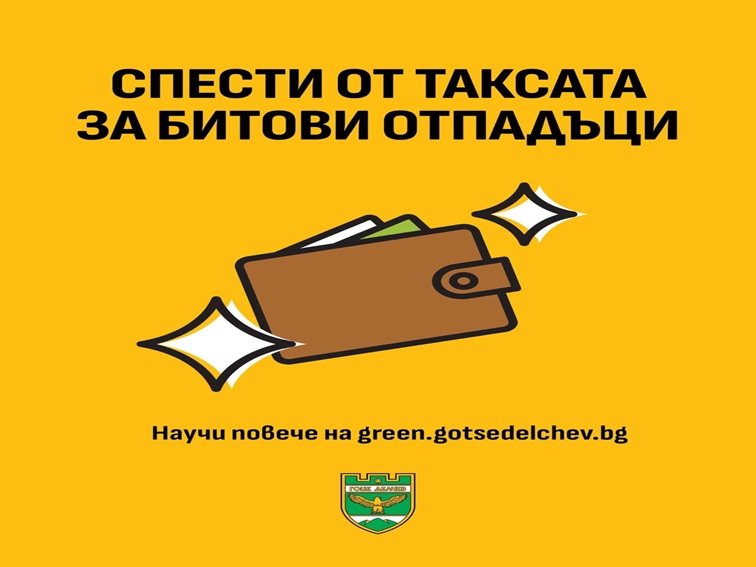 Разделяй отпадъците си и спести от такса смет