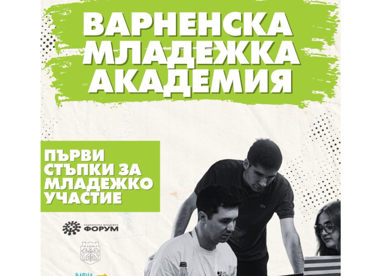 Варненска младежка академия свързва търсещите развитие и активно участие в обществения живот