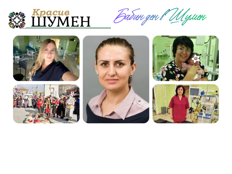 Бабин ден е!