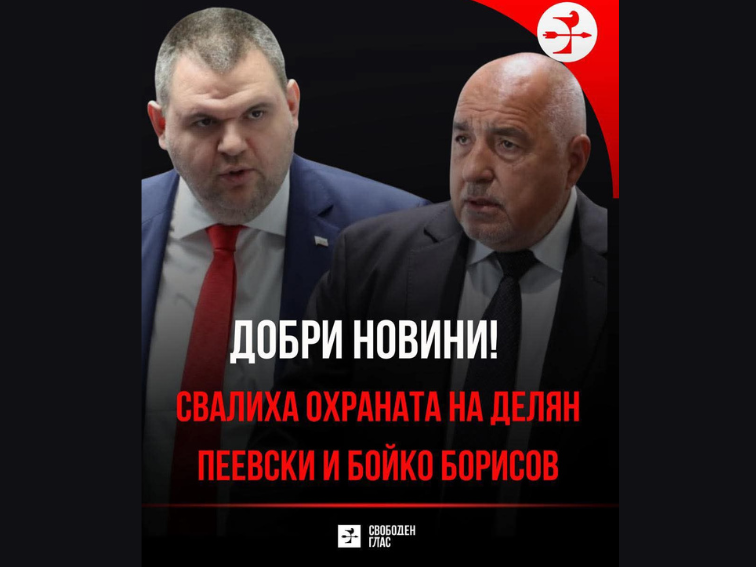 Краят на „бронирания" комфорт за Пеевски и Борисов?