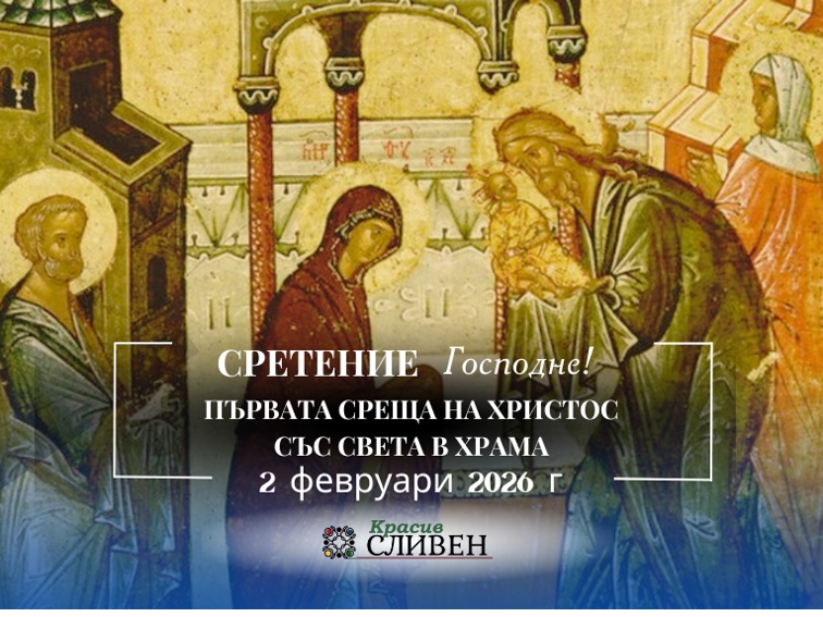 Сретение Господне – срещата между човека и Бога