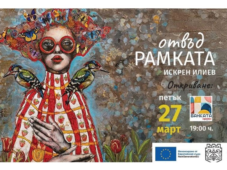 Мултимедийна изложба „Отвъд рамката“ на Искрен Илиев откриват във Варна