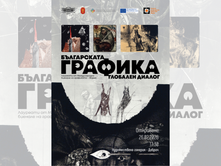 „Българската графика - глобален диалог. Лауреати от Международно биенале на графиката - Варна.“