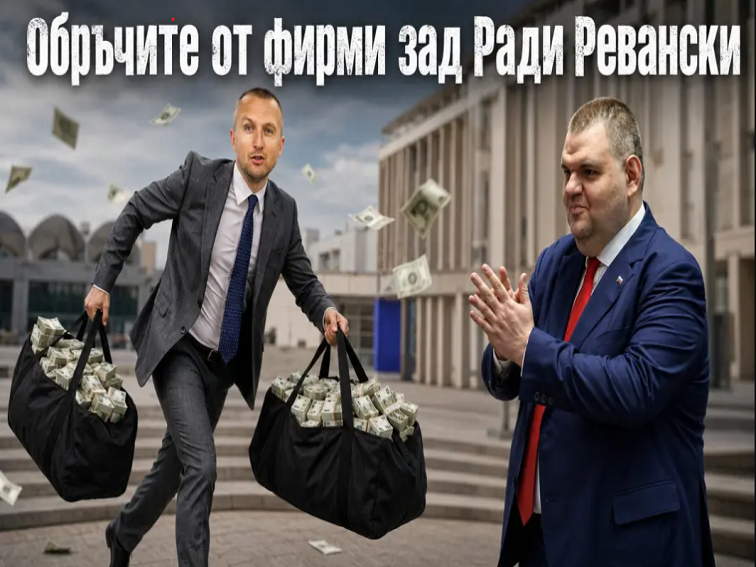 Обръчите от фирми зад Ради Ревански – мрежа от 168 лица и 679 дружества с висок обем публично финансиране