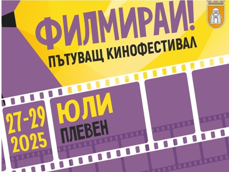 Фестивалът „Филмирай“ идва в Плевен с безплатни кино вечери под открито небе
