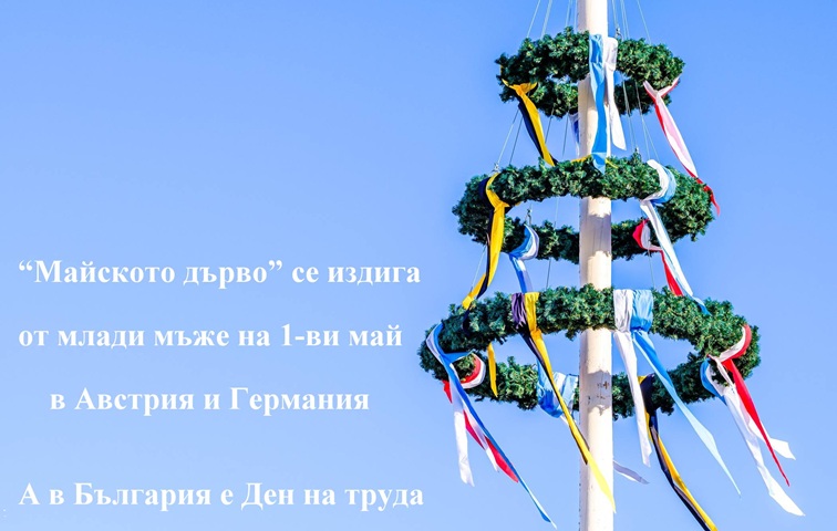 На Първи май в Германия издигат "Майското дърво", а у нас имаше манифестации