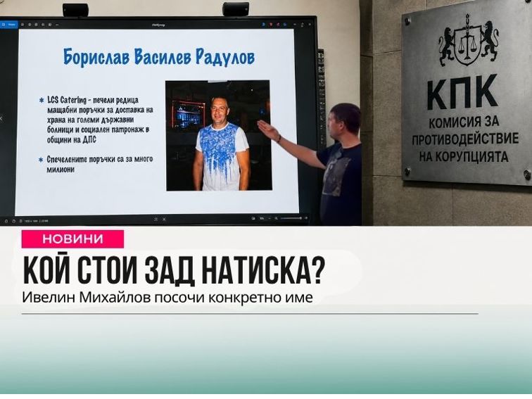 Ивелин Михайлов посочи конкретно име в твърденията си за натиск: Борислав Василев Радулов